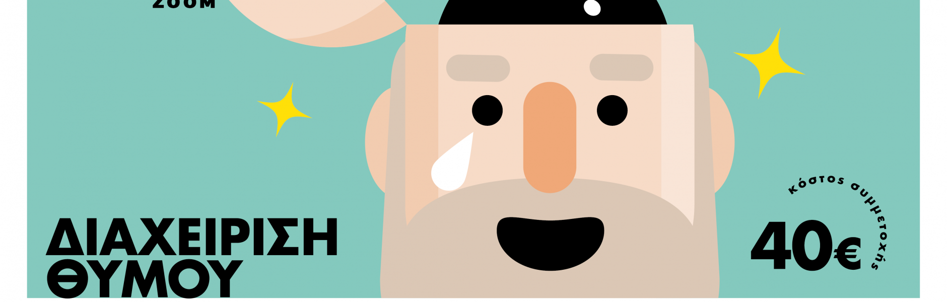 Webinar: Διαχείριση Θυμού