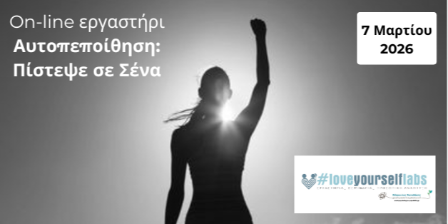 Αυτοπεποίθηση σεμινάριο