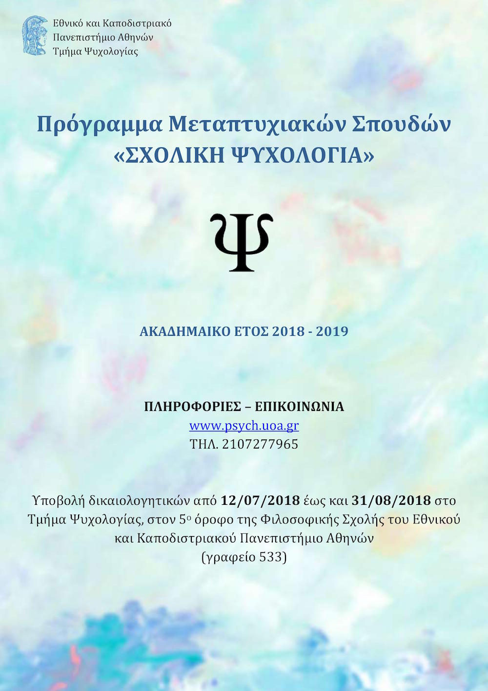 Πρόγραμμα Μεταπτυχιακών Σπουδών «Σχολική Ψυχολογία» από το ΕΚΠΑ