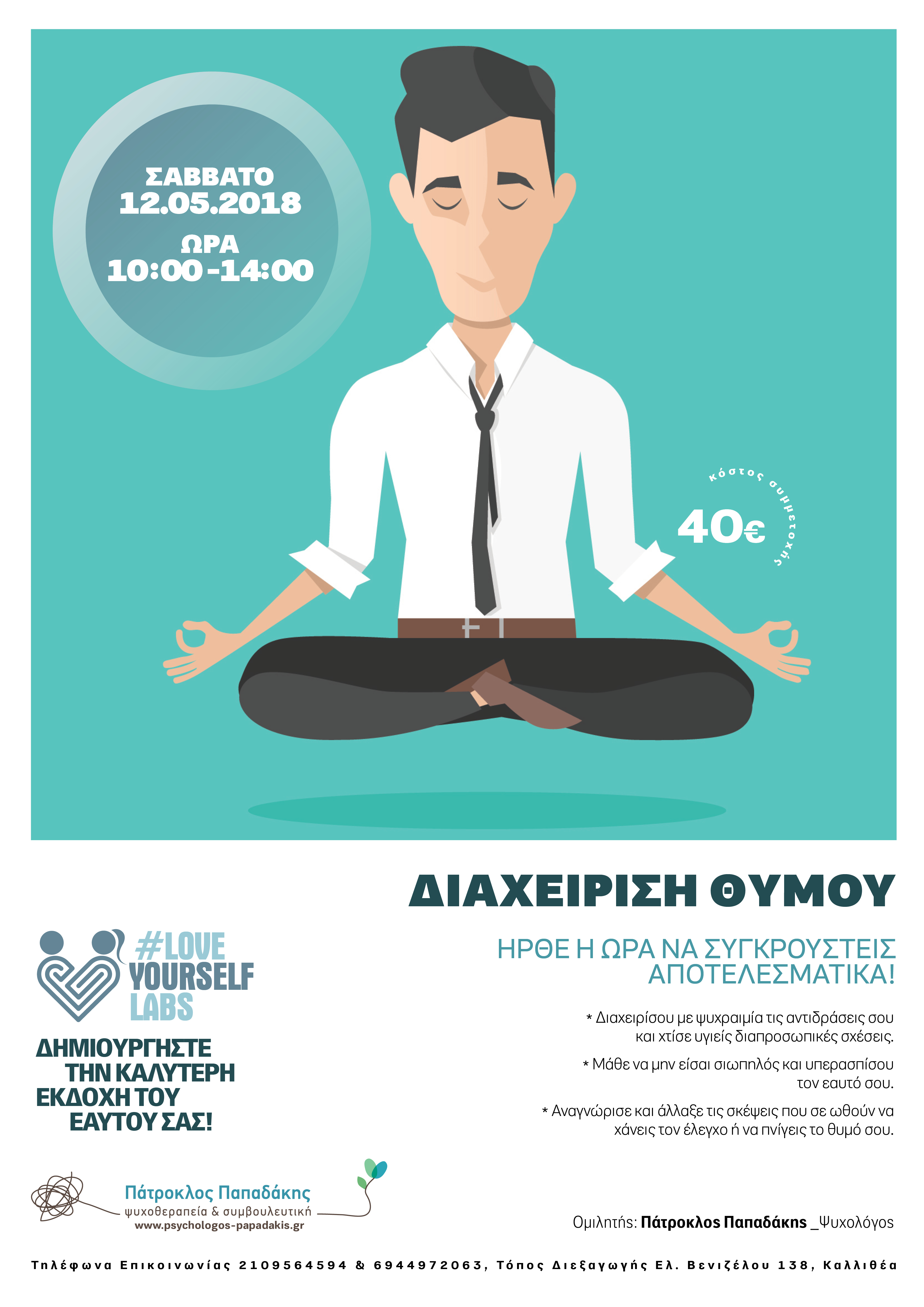  εργαστήρι/σεμινάριο #loveyourselflabs για τη Διαχείριση Θυμού