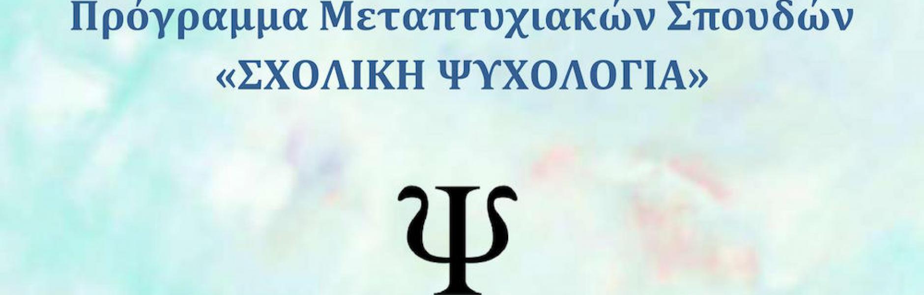 Πρόγραμμα Μεταπτυχιακών Σπουδών «Σχολική Ψυχολογία» από το ΕΚΠΑ