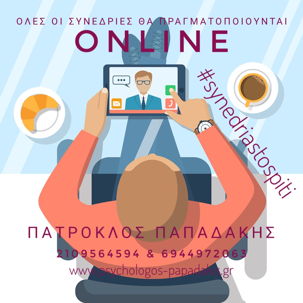 ψυχοθεραπεία στο σπίτι online #synedriastospiti