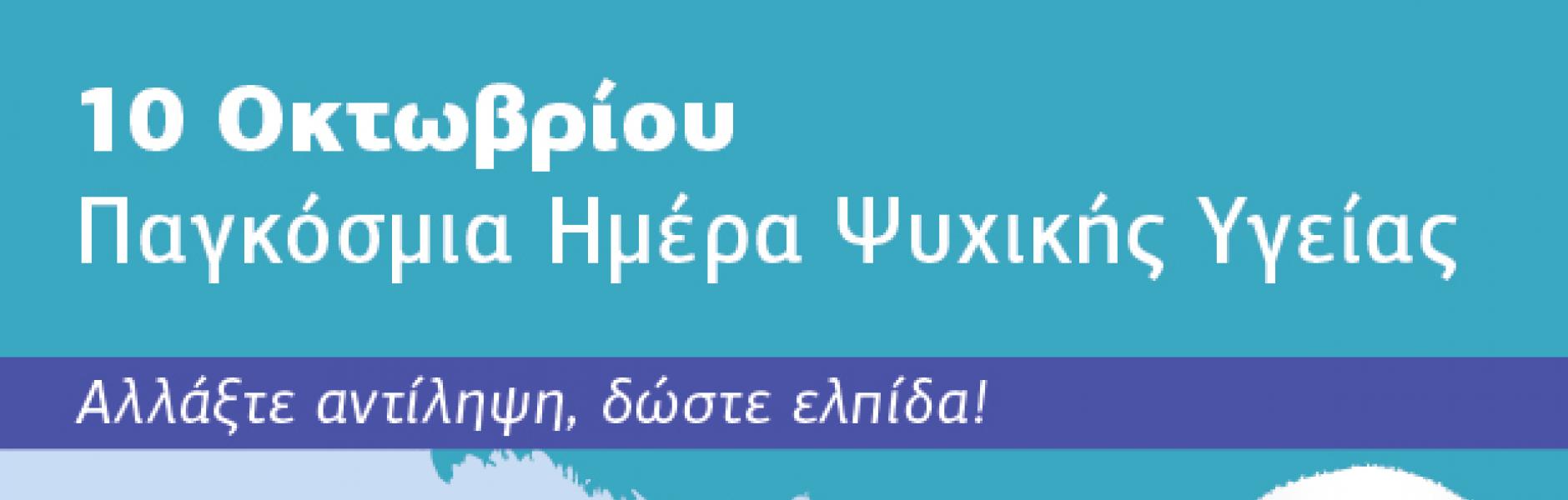 Η καλή ψυχική υγεία είναι δικαίωμα όλων