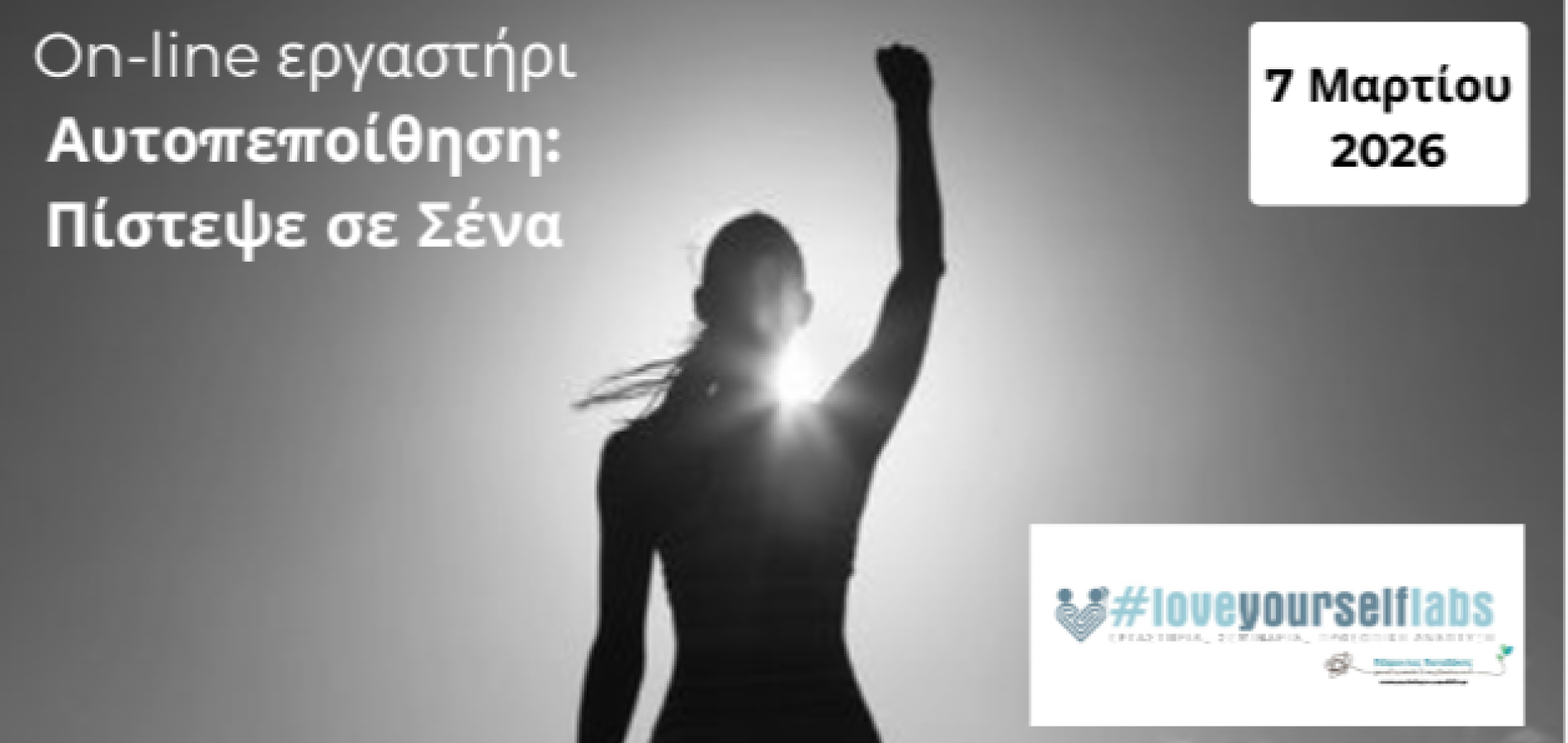 Αυτοπεποίθηση σεμινάριο